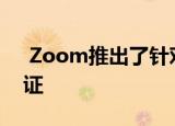  Zoom推出了针对所有帐户的两因素身份验证