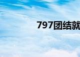797团结就是力量（797团）