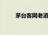 茅台客网老酒价格表（茅台客网）
