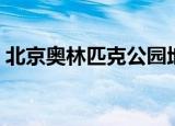 北京奥林匹克公园地图（奥林匹克公园地图）