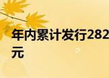 年内累计发行282只新股，共募资4022.47亿元