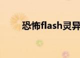恐怖flash灵异调查团（恐怖flash）