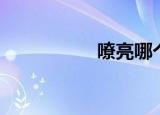 嘹亮哪个字错了（燎）
