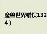 魔兽世界错误132频繁跳出（魔兽世界错误134）