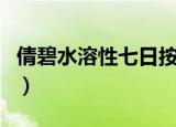 倩碧水溶性七日按摩霜百科（倩碧七日按摩霜）