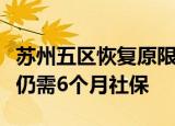 苏州五区恢复原限购政策：外地户籍买首套房仍需6个月社保
