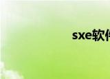 sxe软件（sxe官网）