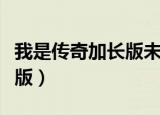 我是传奇加长版未删减版下载（我是传奇加长版）