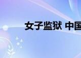 女子监狱 中国（女子监狱大揭秘）