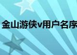 金山游侠v用户名序列号（金山游侠5序列号）