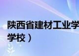 陕西省建材工业学校分数线（陕西省建材工业学校）