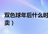 双色球年后什么时候开卖（双色球什么时候开卖）