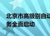 北京市高级别自动驾驶示范区3.0阶段建设任务全面启动