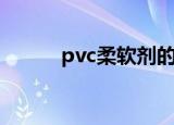 pvc柔软剂的特性（pvc柔软剂）