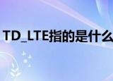 TD_LTE指的是什么（td scdma是什么意思）