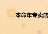 本命年专卖店铺（本命年专卖店）