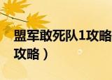 盟军敢死队1攻略 酒吧在哪里（盟军敢死队1攻略）