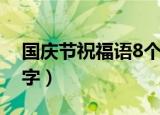 国庆节祝福语8个字简短（国庆节祝福语8个字）