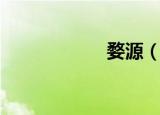 婺源（婺源怎么读）