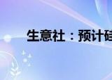 生意社：预计硅料价格继续高位运行