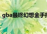 gba最终幻想金手指（gba幻想传说金手指）