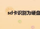 sd卡识别为硬盘（sd卡分区识别驱动）