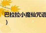 巴拉拉小魔仙咒语一呼喊（巴拉拉小魔仙咒语）
