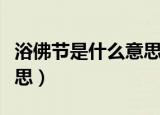 浴佛节是什么意思网络用语（浴佛节是什么意思）