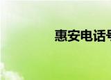 惠安电话号码（惠安热线）