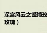深宫风云之铿锵玫瑰百度云（后宫风云之铿锵玫瑰）