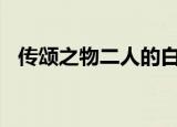 传颂之物二人的白皇在线（传颂之物ova）
