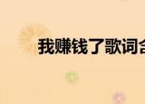 我赚钱了歌词含义（我赚钱了歌词）