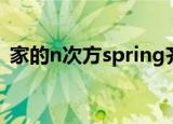 家的n次方spring齐齐（家的n次方spring）