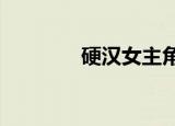 硬汉女主角?（硬汉女主角）