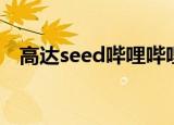 高达seed哔哩哔哩（高达seed同人游戏）