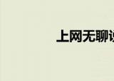 上网无聊说说（上网无聊）