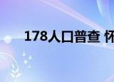 178人口普查 怀旧服（178人口普查）
