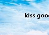 kiss goodnight什么意思