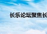 长乐论坛聚焦长乐手机版（长乐论坛）