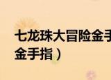 七龙珠大冒险金手指V3代码（七龙珠大冒险金手指）