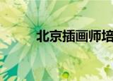 北京插画师培训（北京插画培训）