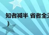知者减半 省者全无拼音（知者减半 省者全无）