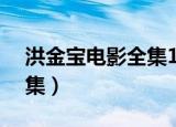 洪金宝电影全集1080p下载（洪金宝电影全集）