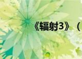 《辐射3》（辐射3年度特选版）