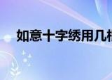 如意十字绣用几根线绣的（如意十字绣）