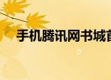 手机腾讯网书城首页（手机腾讯网书城）