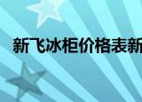 新飞冰柜价格表新飞冰箱（新飞冰箱报价）