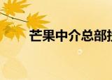 芒果中介总部投诉电话（芒果中介）