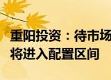 重阳投资：待市场抢跑效应释放后，美股可能将进入配置区间