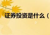 证券投资是什么（证券投资属于什么投资）